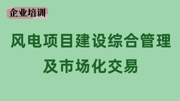 风电建设综合管理及市场化交易