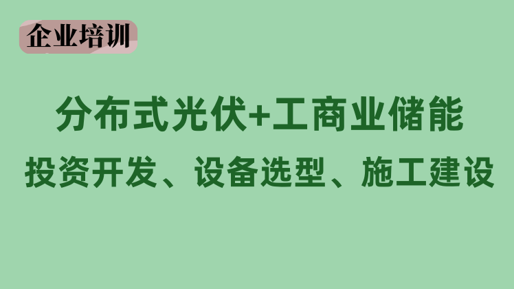分布式光伏+工商业储能培训课程
