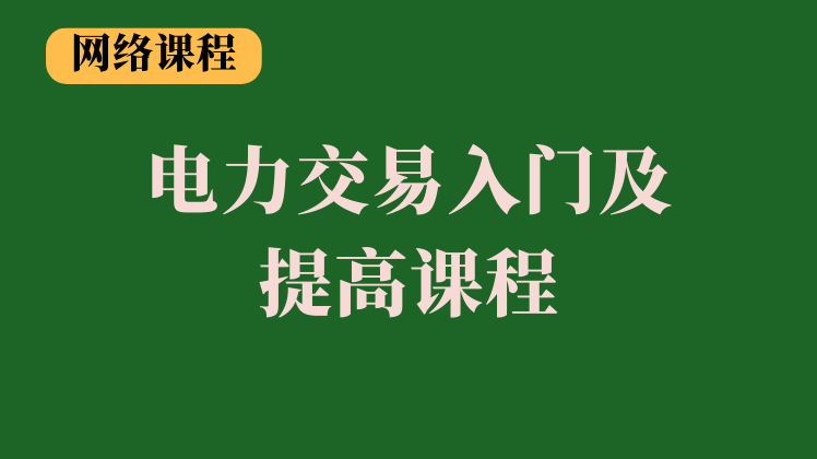 电力交易系统入门及提高课程