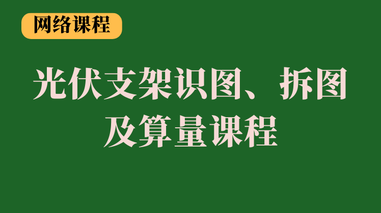 光伏支架识图拆图算量课程