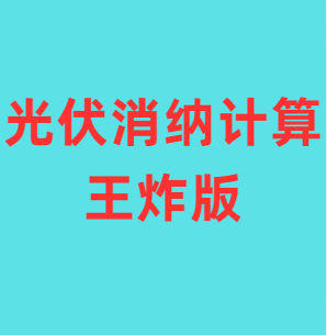 自发自用余电上网光伏消纳计算工具