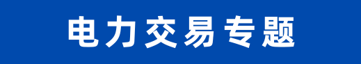 电力交易专题文章