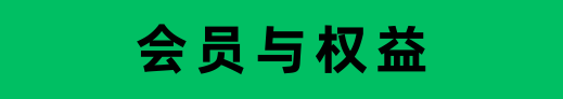 会员与权益