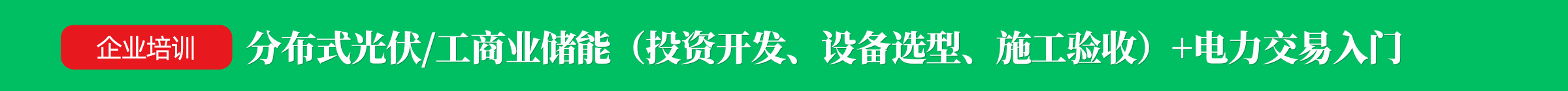 光伏园网培训课程