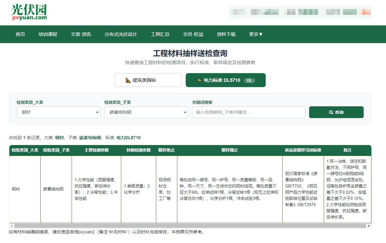 光伏园-工程材料送检快速查询工具