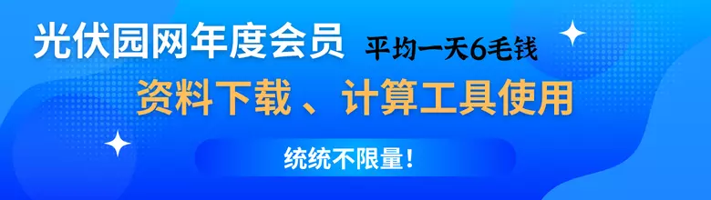 光伏园年度会员推广