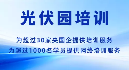 光伏园培训课程宣传广告