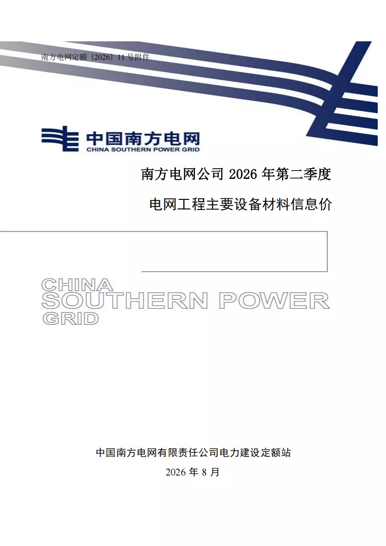 2026年第二季度电网工程主要设备材料信息价_01