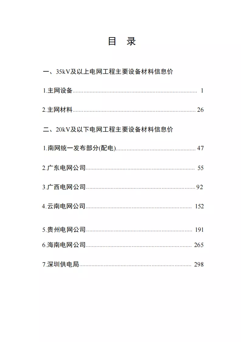 2026年第二季度电网工程主要设备材料信息价_01