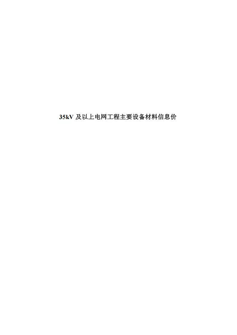 2026年第二季度电网工程主要设备材料信息价_01