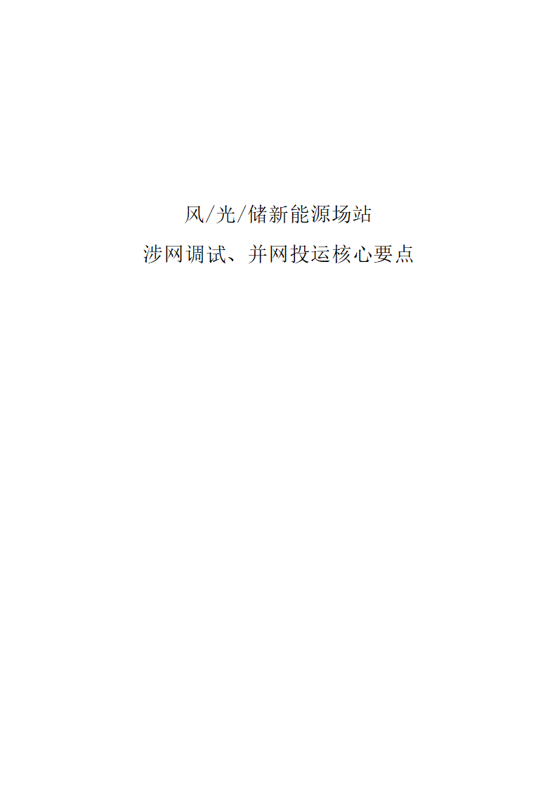 风/光/储新能源场站 涉网调试、并网投运核心要点1