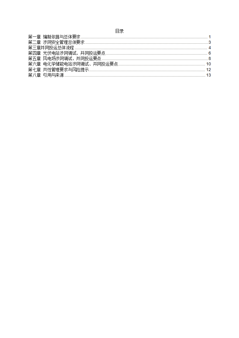 风/光/储新能源场站 涉网调试、并网投运核心要点2