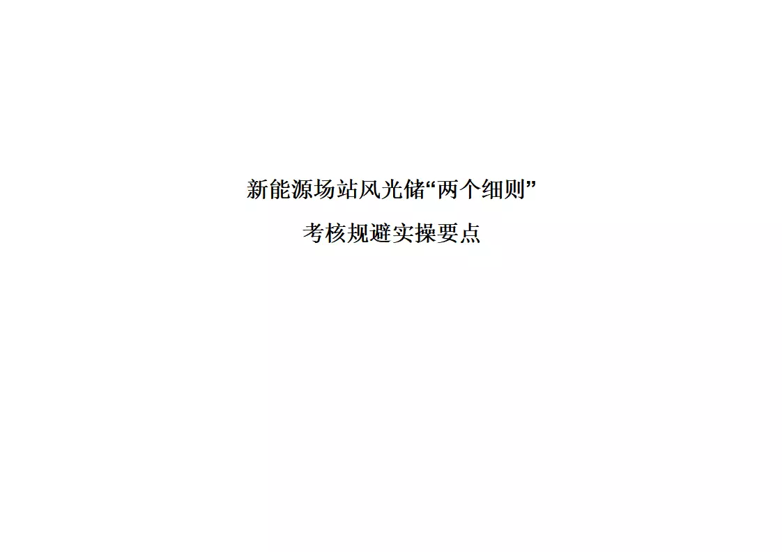 新能源运营|新能源场站风光储“两个细则”考核规避实操手册1