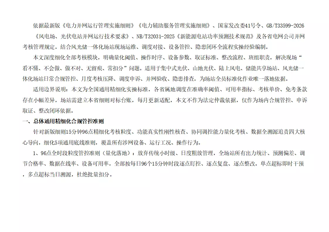 新能源运营|新能源场站风光储“两个细则”考核规避实操手册1