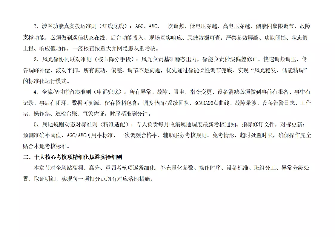 新能源运营|新能源场站风光储“两个细则”考核规避实操手册1