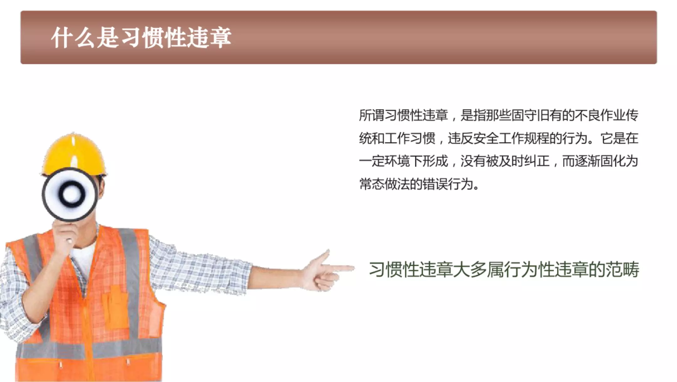 安全管理-习惯性违章分析及管理培训课件1