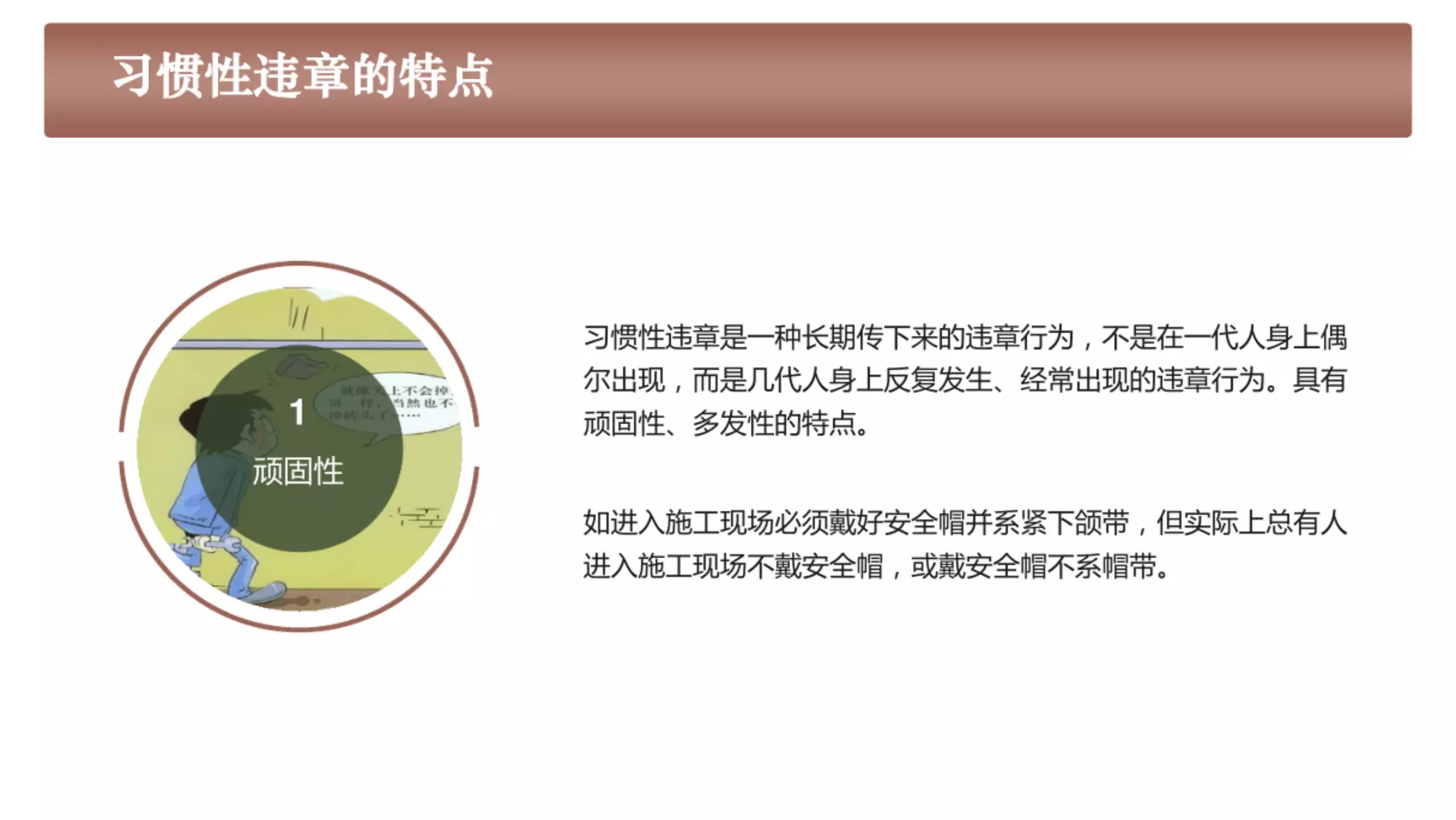 安全管理-习惯性违章分析及管理培训课件1