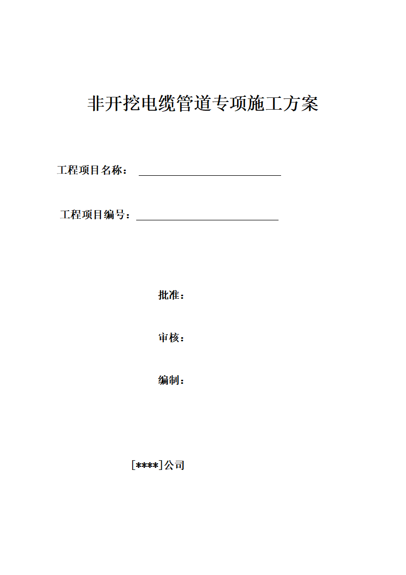 某电项目非开挖电缆管道专项施工方案下载1