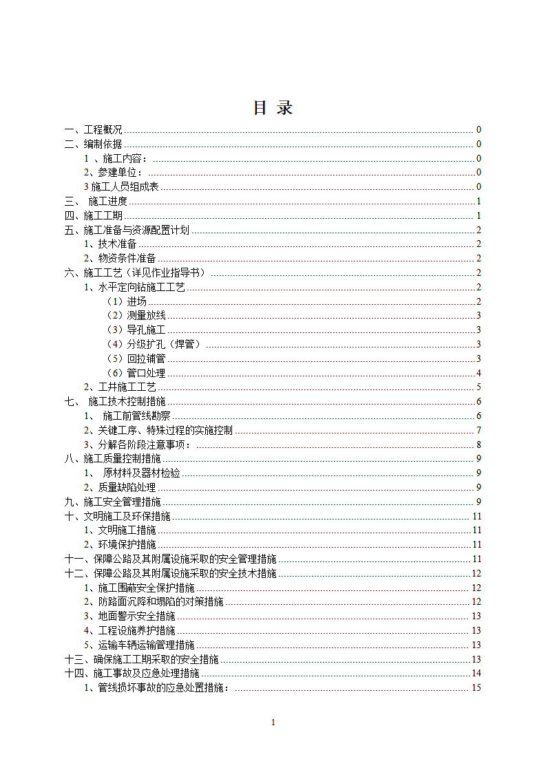 某电项目非开挖电缆管道专项施工方案下载2