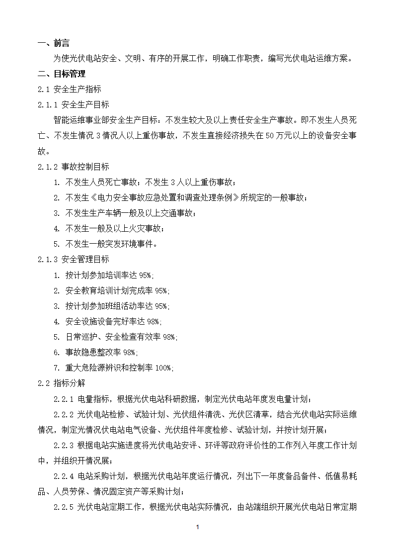 光伏电站运维方案下载1