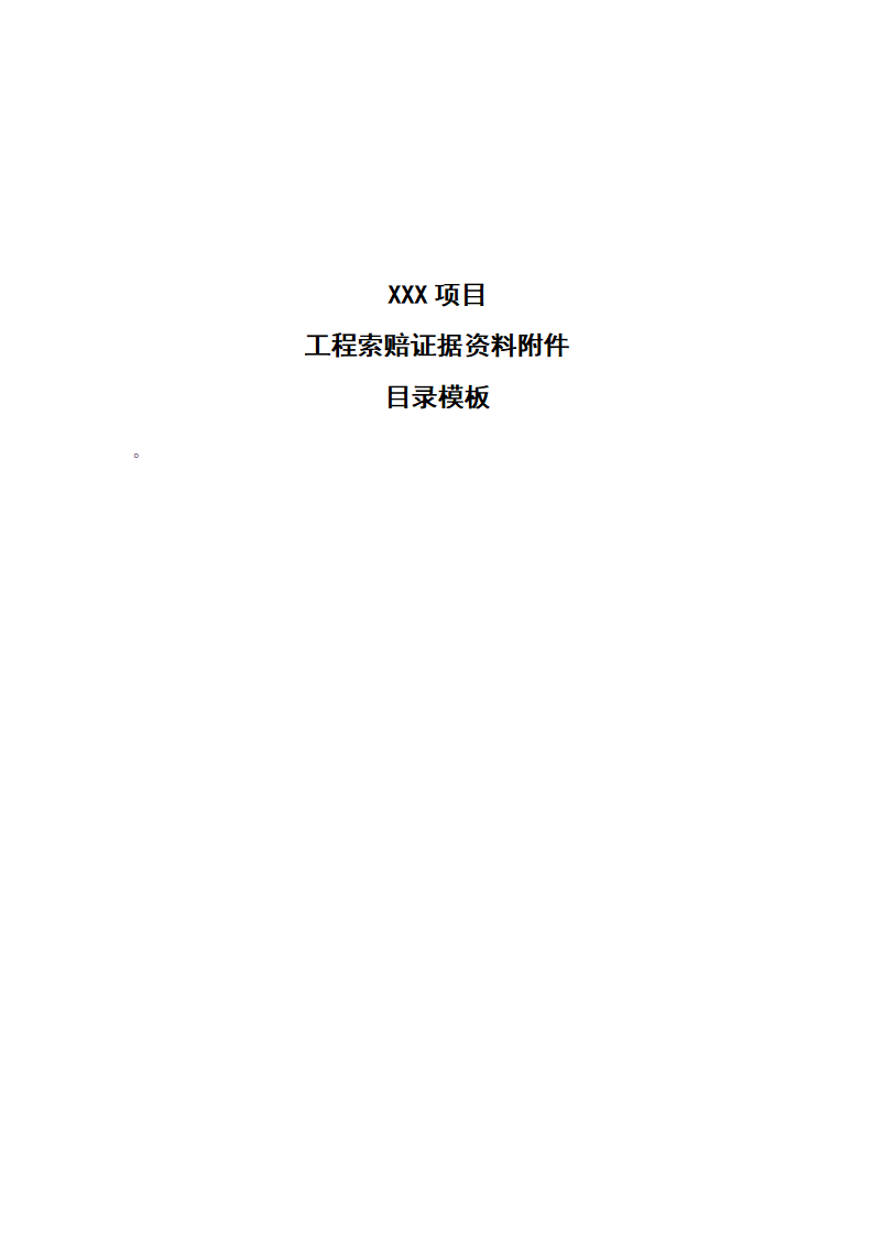 工程索赔资料目录模板下载1