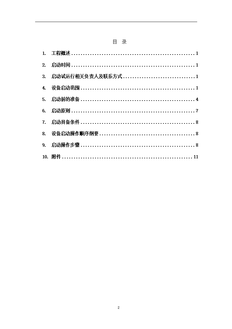 光伏电站启动试运行方案1