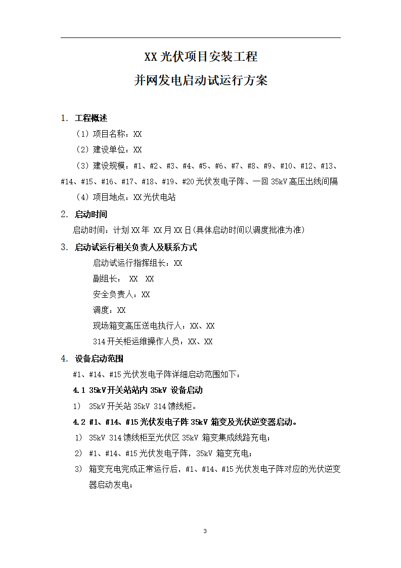 光伏电站启动试运行方案2