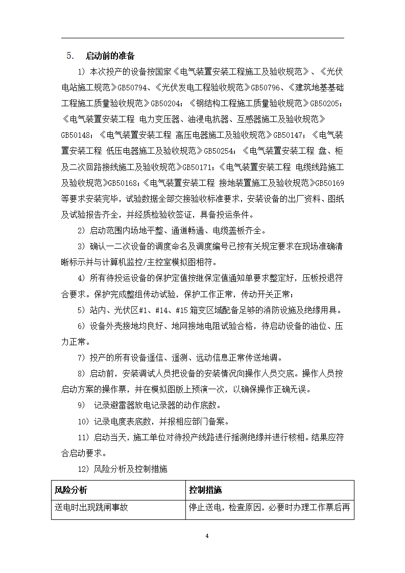 光伏电站启动试运行方案3