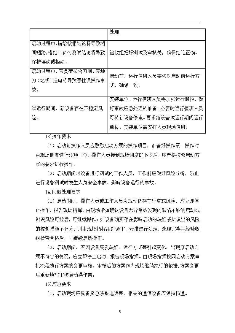 光伏电站启动试运行方案4
