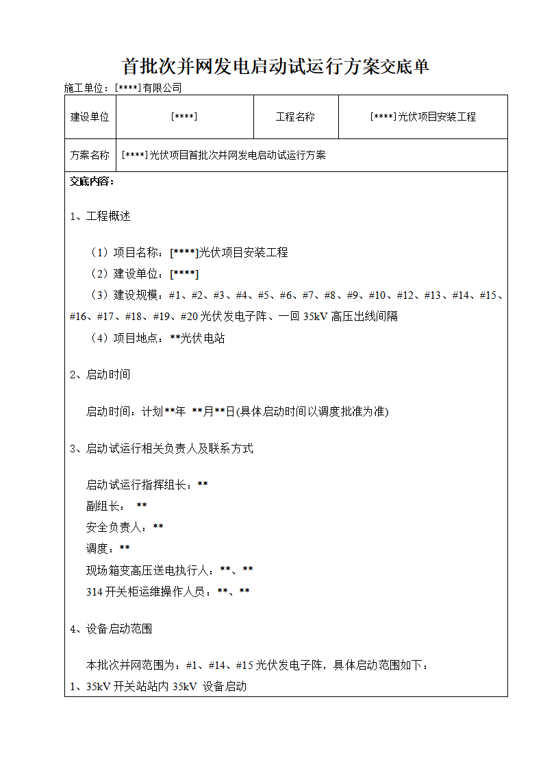 光伏项目首批次并网发电启动试运行方案交底单下载1