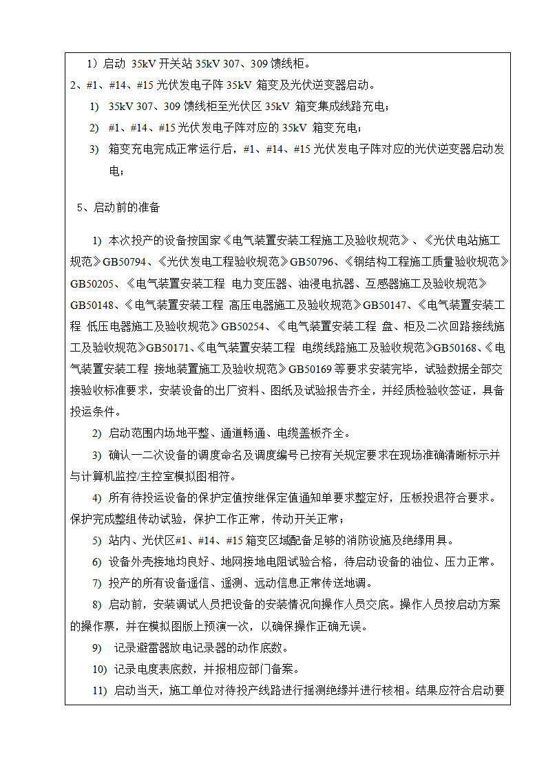 光伏项目首批次并网发电启动试运行方案交底单下载1