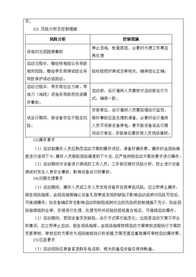光伏项目首批次并网发电启动试运行方案交底单下载1