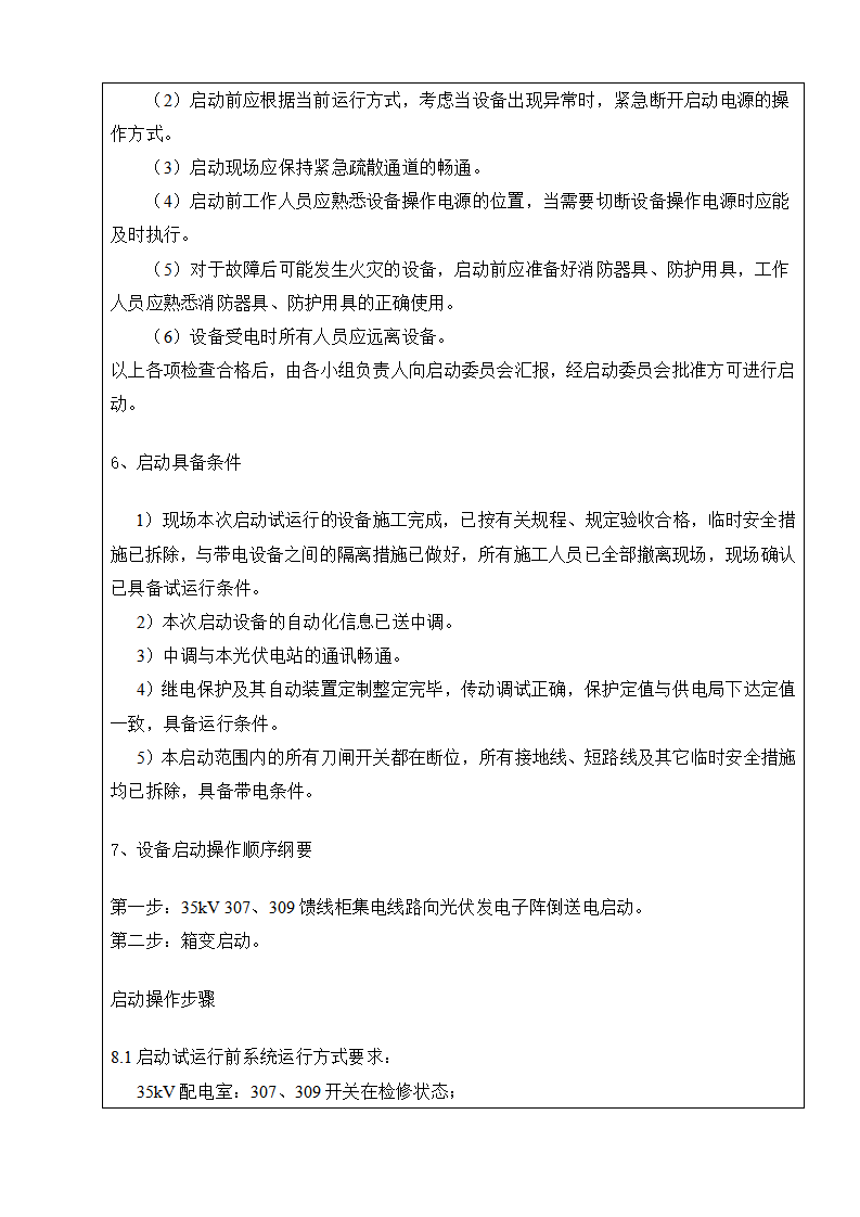 光伏项目首批次并网发电启动试运行方案交底单下载1