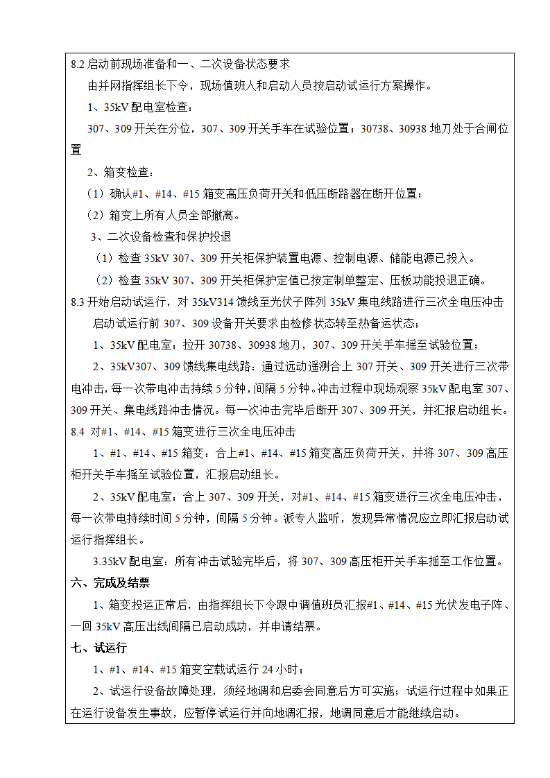 光伏项目首批次并网发电启动试运行方案交底单下载1