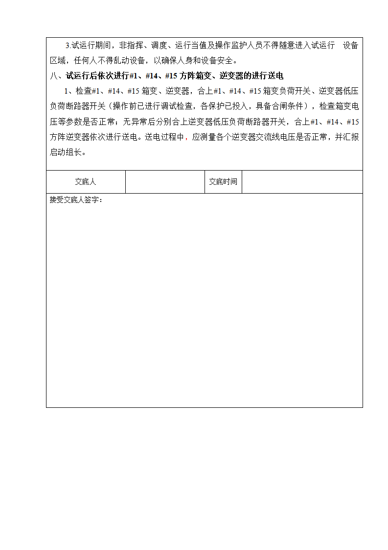 光伏项目首批次并网发电启动试运行方案交底单下载1