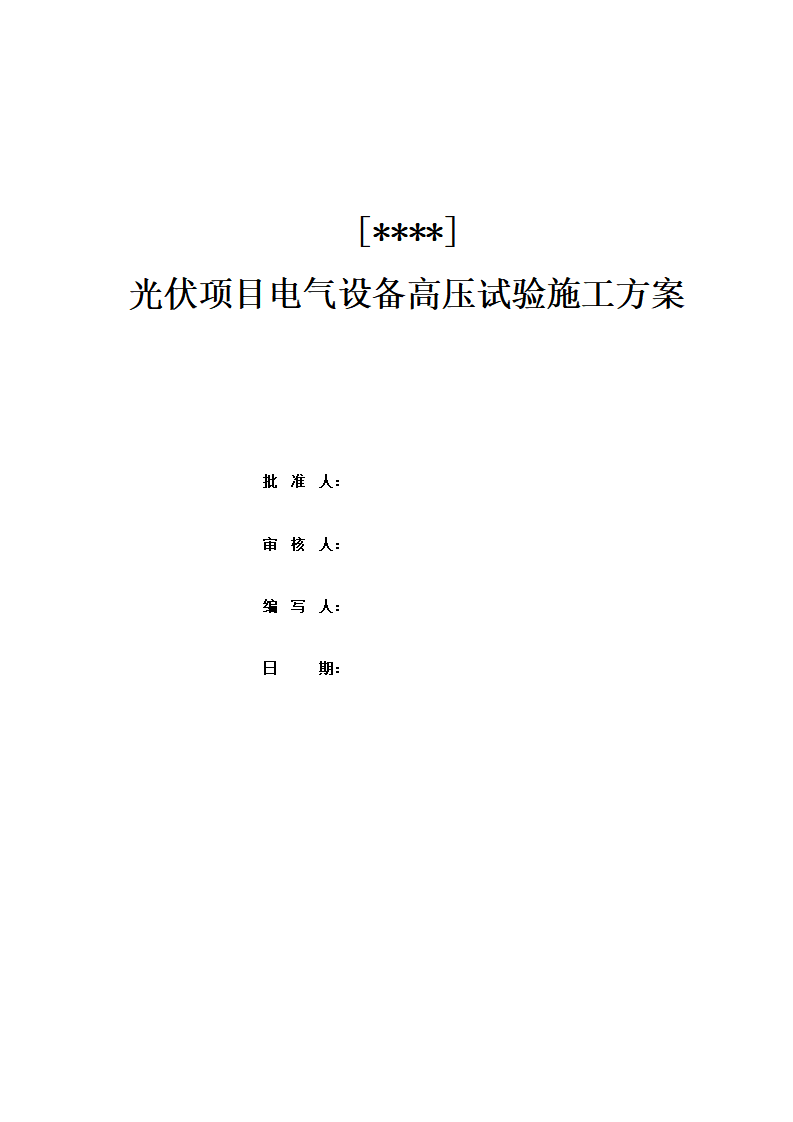 光伏项目电气设备高压试验施工方案下载1