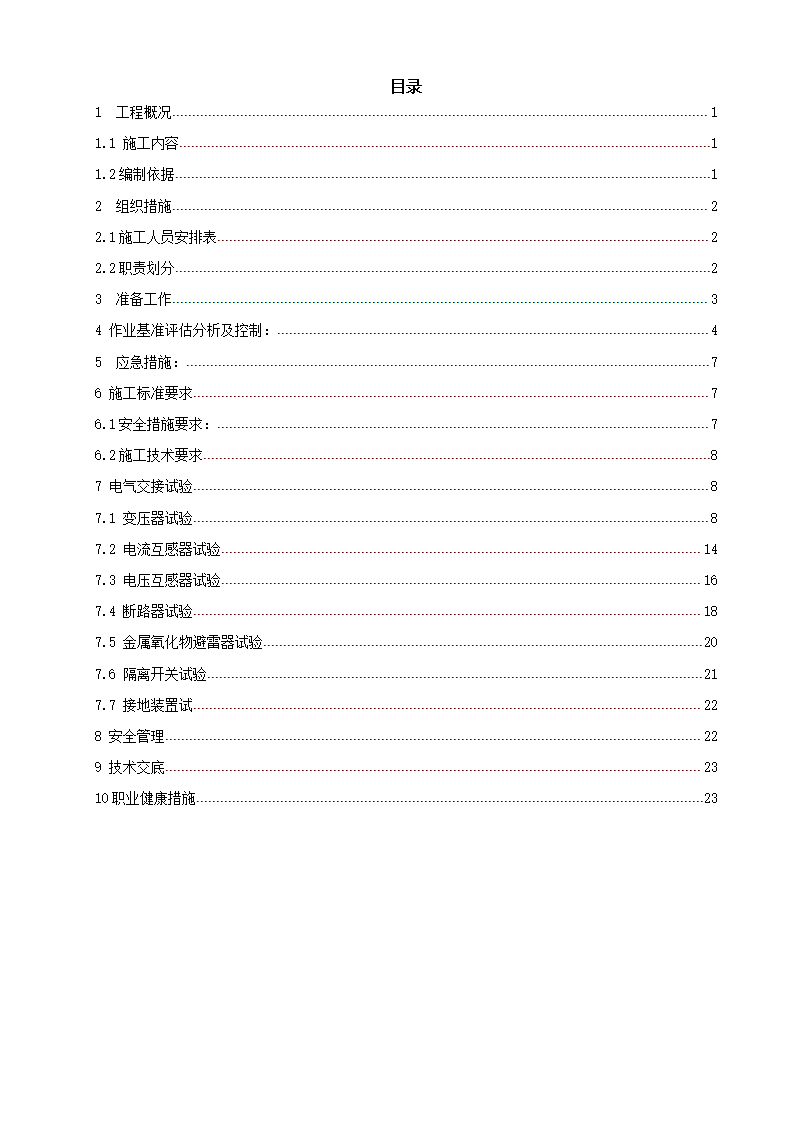 光伏项目电气设备高压试验施工方案下载1