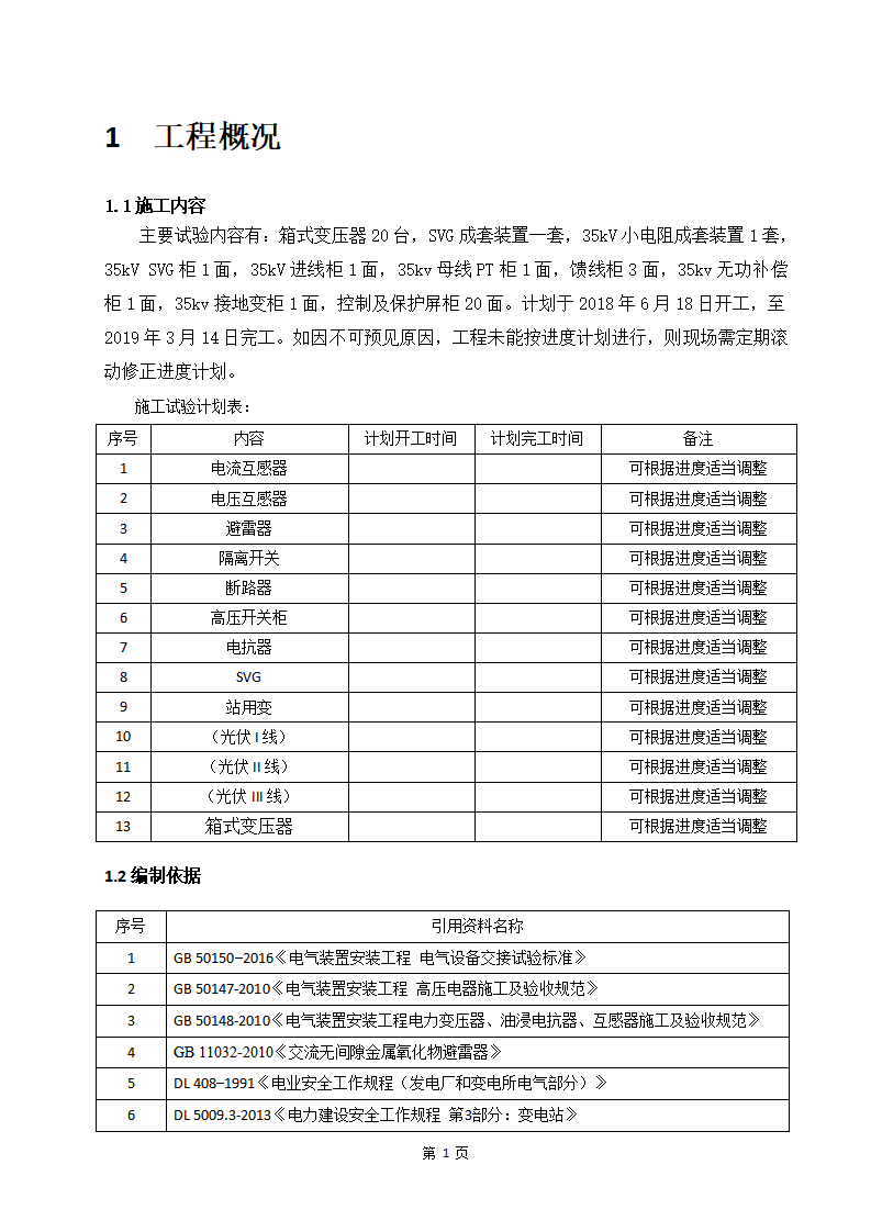 光伏项目电气设备高压试验施工方案下载1