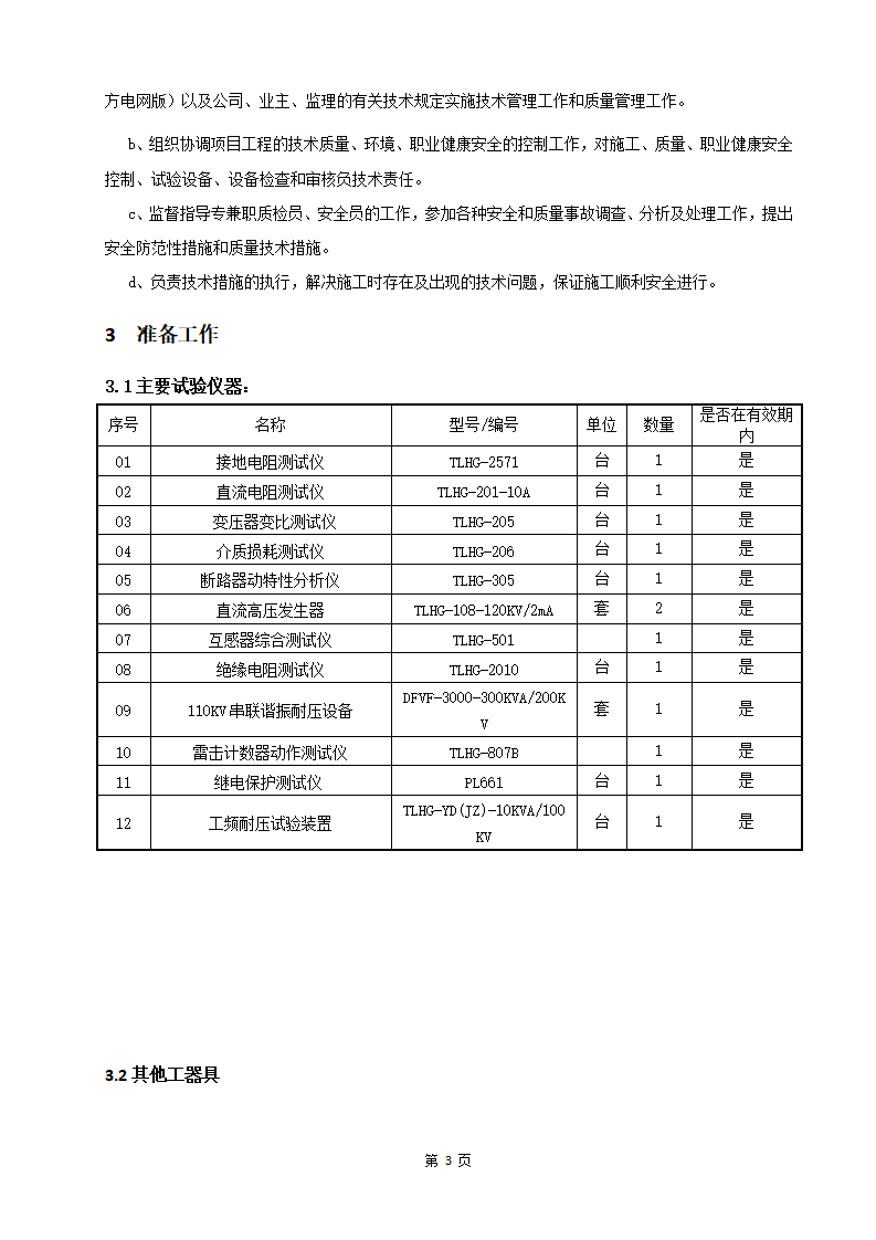 光伏项目电气设备高压试验施工方案下载1