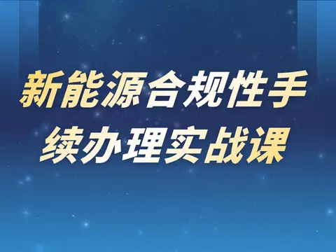 新能源项目合规性手续办理实战课 · 光伏/风电/储能全流程手续拆解与判断
