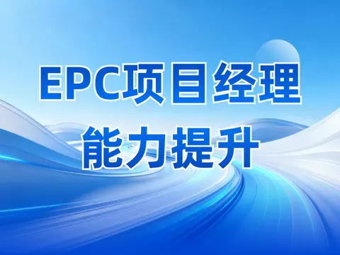 光伏/风电EPC项目经理实战能力提升