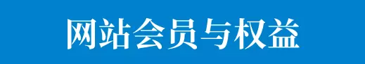 光伏园会员权益与光伏币系统介绍