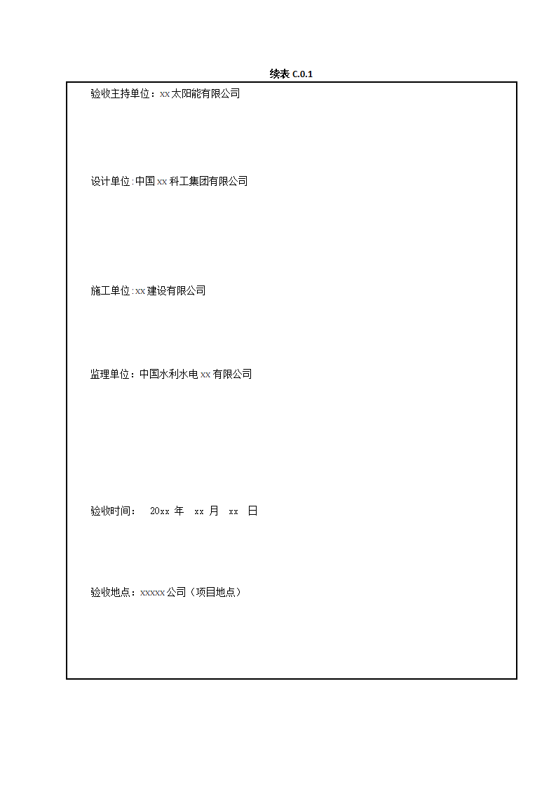 【验收模板】光伏项目单位工程验收意见书下载.wps(可编辑)-资料下载2