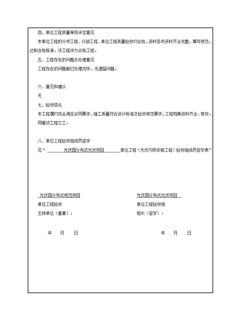 【验收模板】光伏项目单位工程验收意见书下载.wps(可编辑)-资料下载4