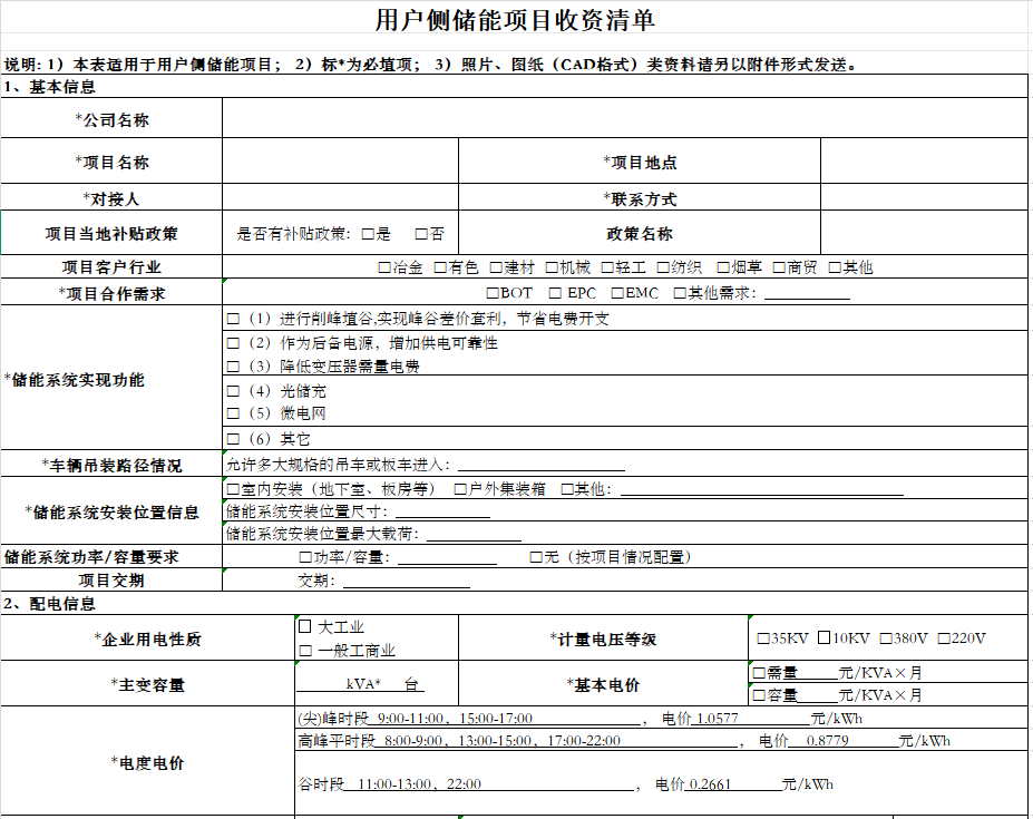 储能项目收资清单.xlsx-资料下载1