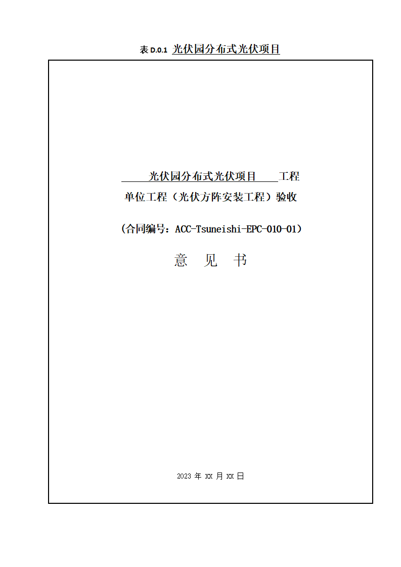 【验收模板】光伏项目单位工程验收意见书下载.wps(可编辑)-资料下载1